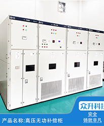 眾升科技高壓無功補償柜--助力(安徽)蕪湖市雋永新材料科技有限公司高效用電、改善用電質(zhì)量！