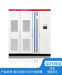眾升科技高壓動態(tài)無功補(bǔ)償裝置(SVG)——助力江蘇好萬年紡織科技發(fā)展有限公司高效用電、改善電能質(zhì)量！