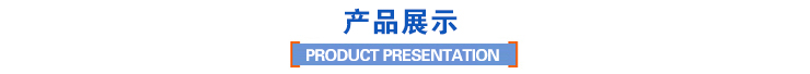產(chǎn)品展示 產(chǎn)品展示