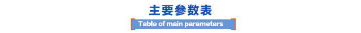 主要參數(shù)表 主要參數(shù)表
