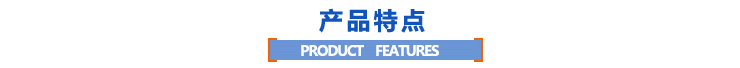 產(chǎn)品特點 產(chǎn)品特點