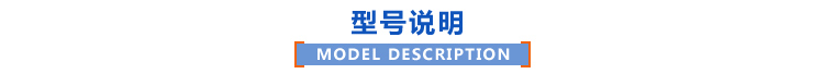 產(chǎn)品型號說明 產(chǎn)品型號說明